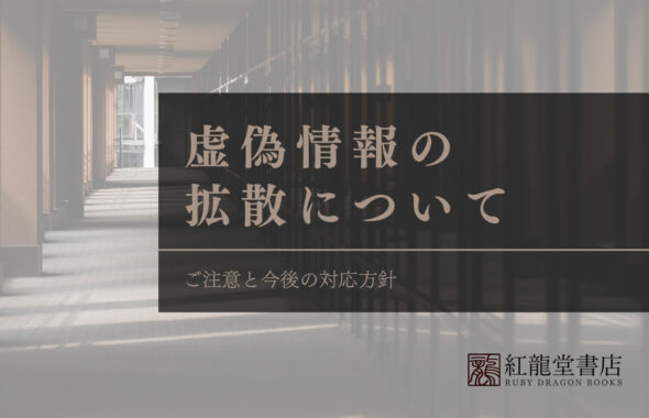 虚偽情報の拡散について ご注意と今後の対応方針