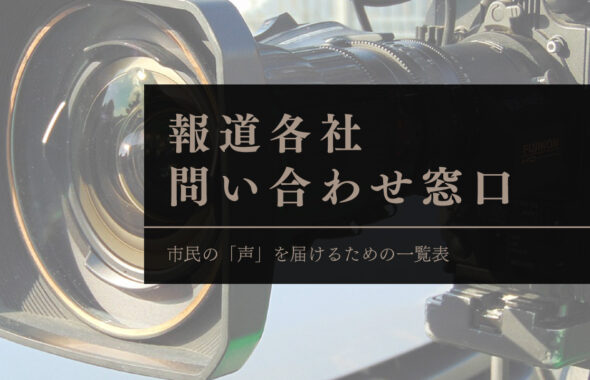 報道各社問い合わせ窓口 市民の「声」を届けるための一覧表