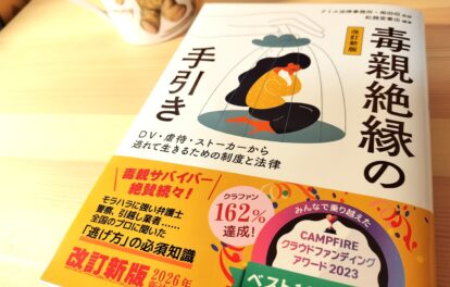 『毒親絶縁の手引き（改訂新版）』書影