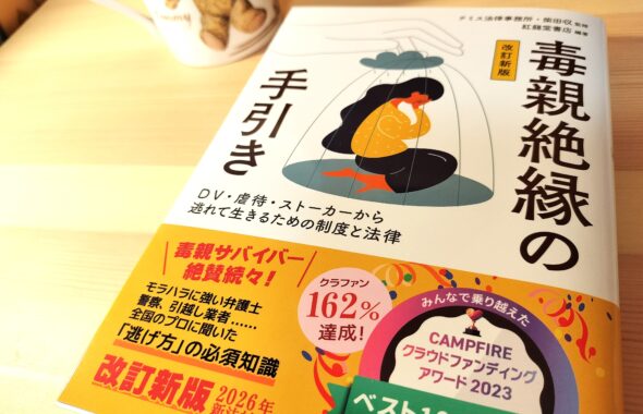 『毒親絶縁の手引き（改訂新版）』書影