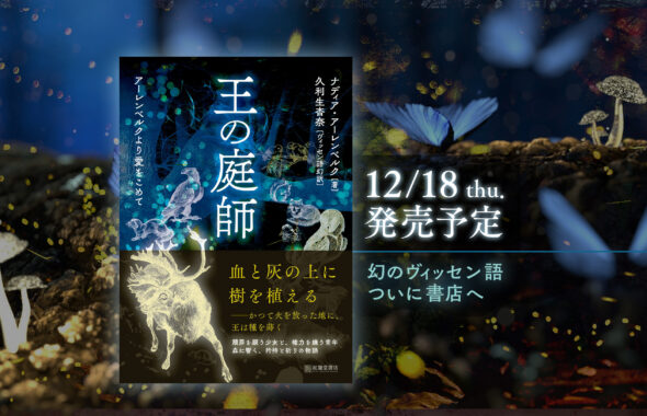 『王の庭師』発売のお知らせ