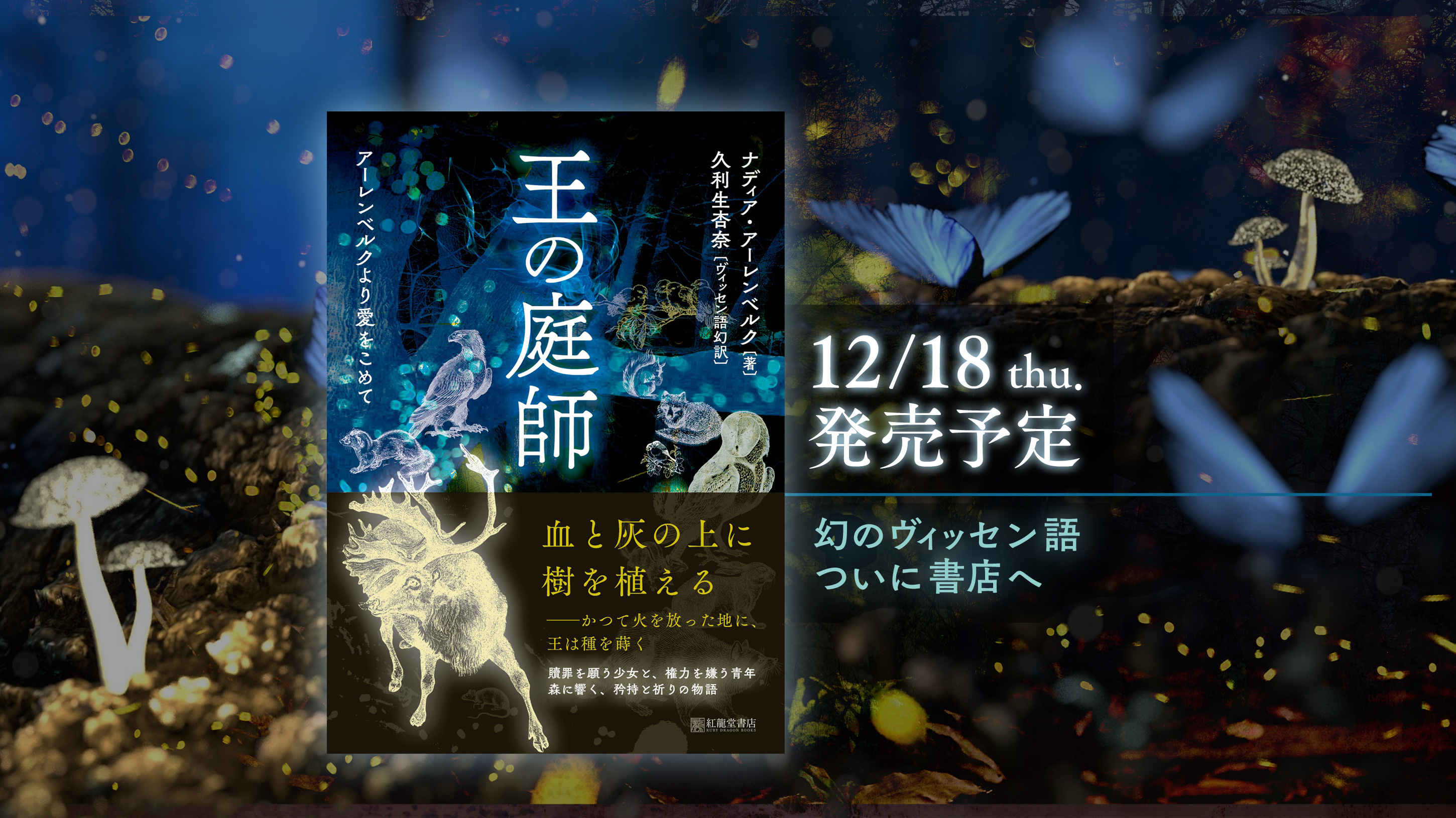 『王の庭師』発売のお知らせ