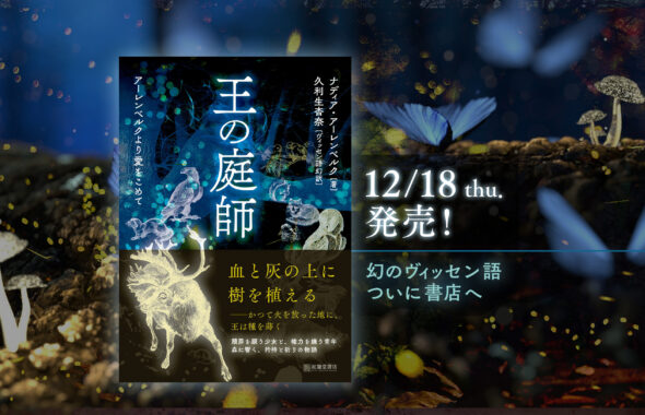 『王の庭師』書影と、12月18日発売のお知らせ。コピー「幻のヴィッセン語、ついに書店へ」