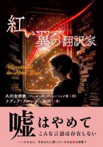 書影。窓辺で、本に囲まれた少女が外を見つめている。窓の外には宇宙と、翼の軌跡のような紅い線。タイトル『紅い翼の翻訳家』、副題にドイツ語表記。帯には「嘘はやめて こんな言語は存在しない――それなら、今あなたに届いているのは誰の言葉?」と記されている。